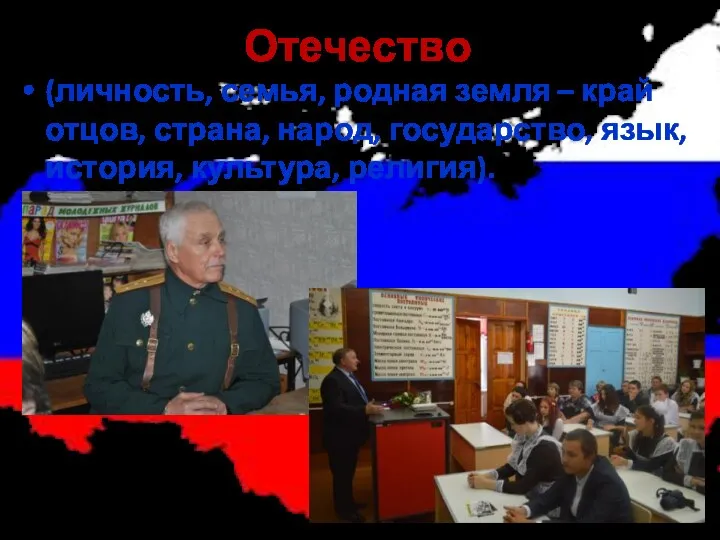 Отечество (личность, семья, родная земля – край отцов, страна, народ, государство, язык, история, культура, религия).