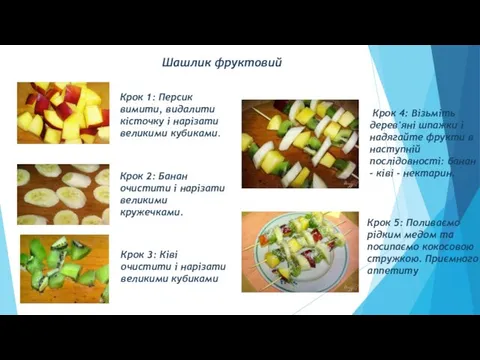 Шашлик фруктовий Крок 1: Персик вимити, видалити кісточку і нарізати великими кубиками. Крок