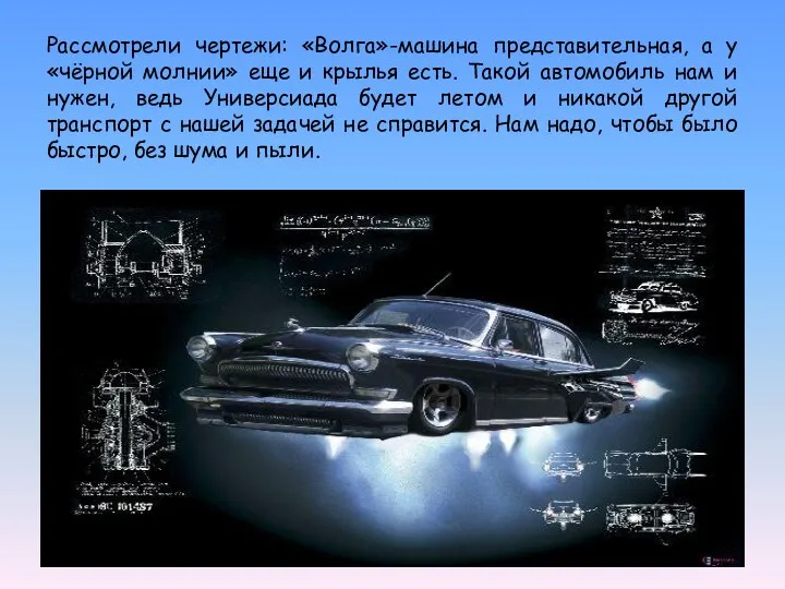 Рассмотрели чертежи: «Волга»-машина представительная, а у «чёрной молнии» еще и