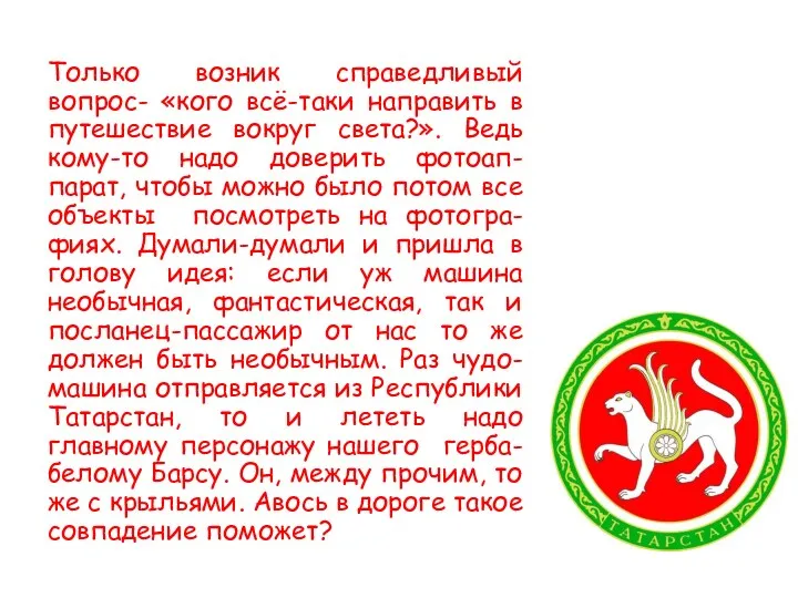 Только возник справедливый вопрос- «кого всё-таки направить в путешествие вокруг