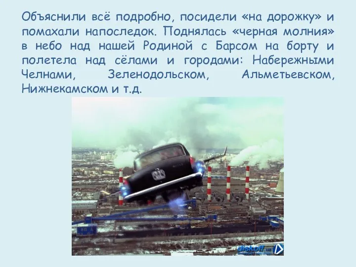 Объяснили всё подробно, посидели «на дорожку» и помахали напоследок. Поднялась