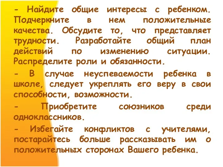 - Найдите общие интересы с ребенком. Подчеркните в нем положительные качества. Обсудите то,