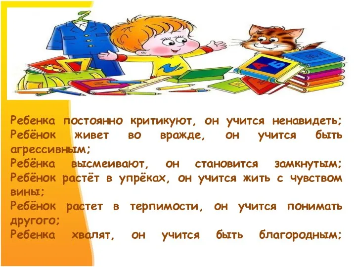 Ребенка постоянно критикуют, он учится ненавидеть; Ребёнок живет во вражде, он учится быть