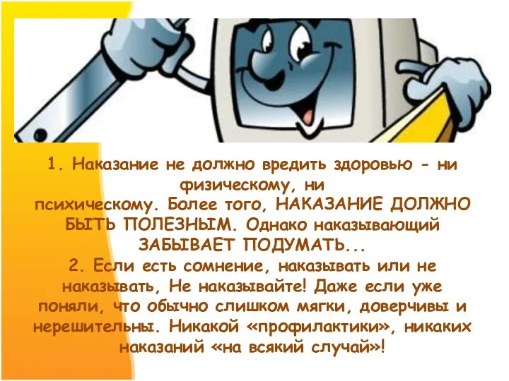 1. Наказание не должно вредить здоровью - ни физическому, ни психическому. Более того,