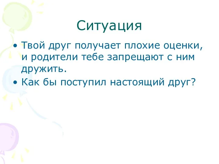 Ситуация Твой друг получает плохие оценки, и родители тебе запрещают