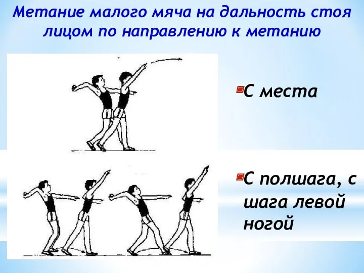 Метание малого мяча на дальность стоя лицом по направлению к