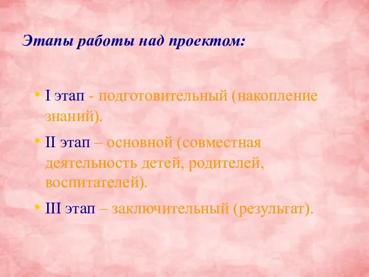 Этапы работы над проектом: I этап - подготовительный (накопление знаний).