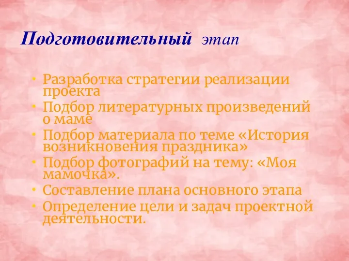 Подготовительный этап Разработка стратегии реализации проекта Подбор литературных произведений о