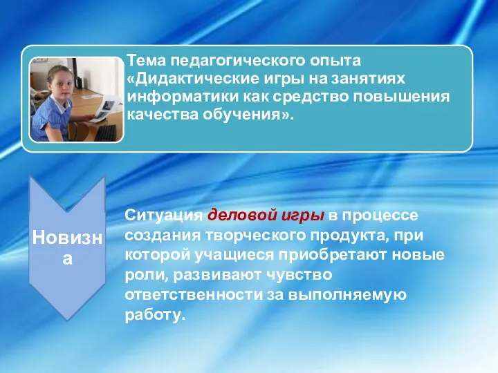 Ситуация деловой игры в процессе создания творческого продукта, при которой учащиеся приобретают новые