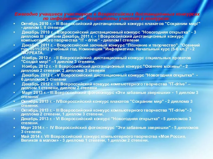 Ежегодно учащиеся участвуют в Всероссийских дистанционных конкурсах по информатике. Результаты