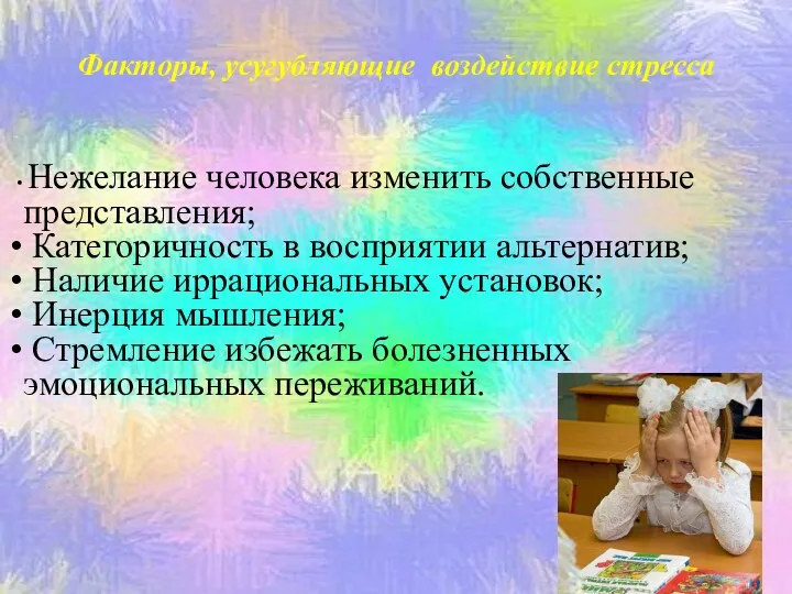 Факторы, усугубляющие воздействие стресса Нежелание человека изменить собственные представления; Категоричность