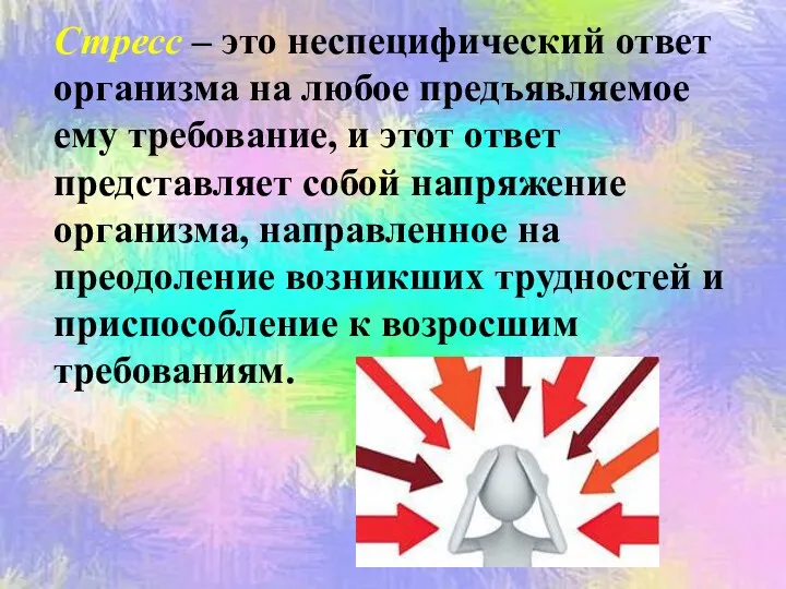 Стресс – это неспецифический ответ организма на любое предъявляемое ему