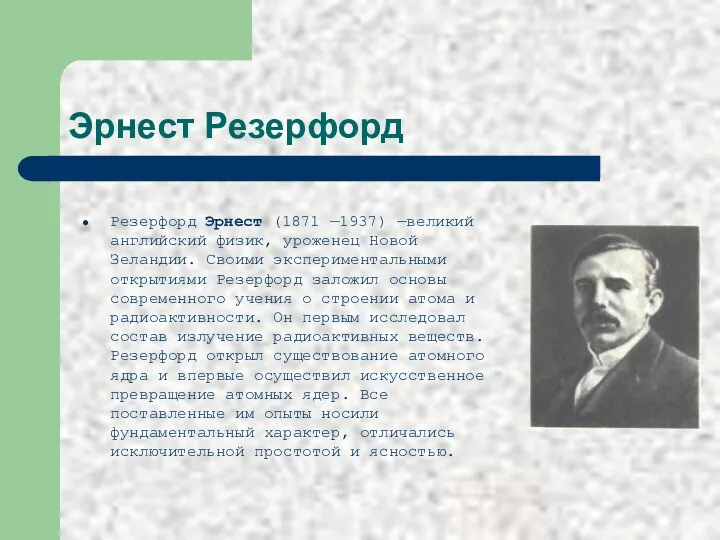 Эрнест Резерфорд Резерфорд Эрнест (1871 —1937) —великий английский физик, уроженец