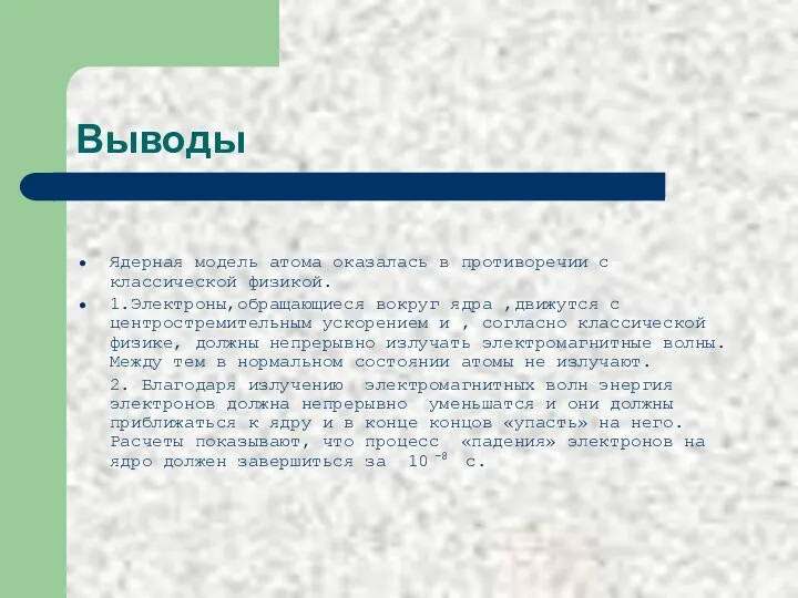 Выводы Ядерная модель атома оказалась в противоречии с классической физикой.