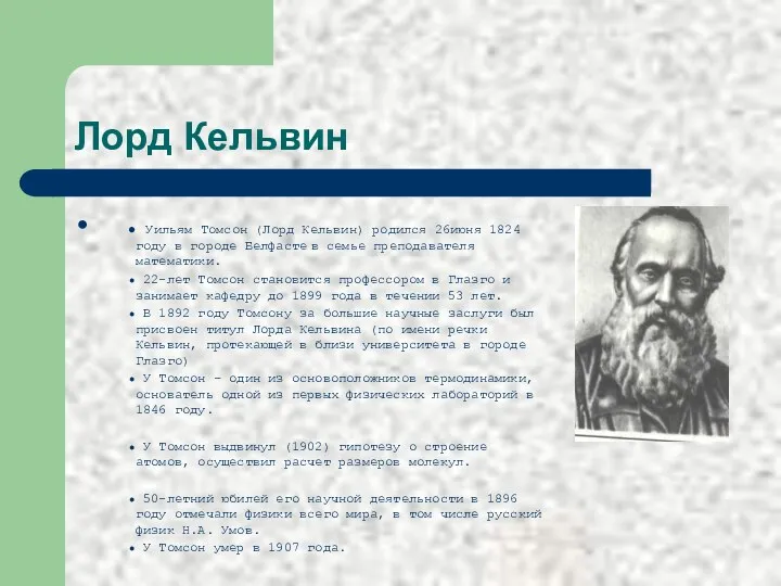 Лорд Кельвин Уильям Томсон (Лорд Кельвин) родился 26июня 1824 году