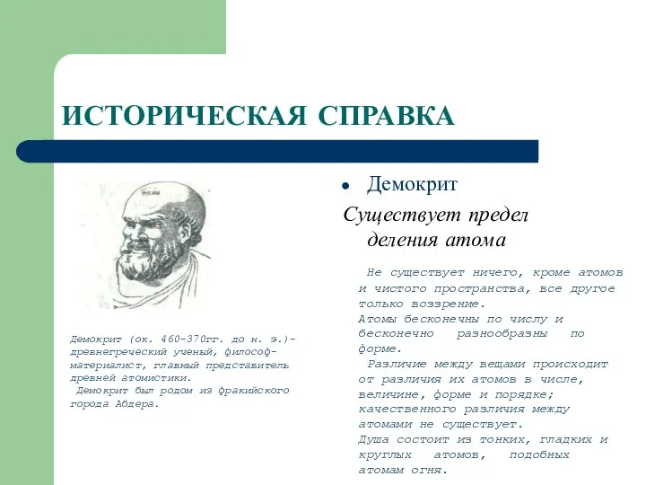 ИСТОРИЧЕСКАЯ СПРАВКА Демокрит Существует предел деления атома Не существует ничего,