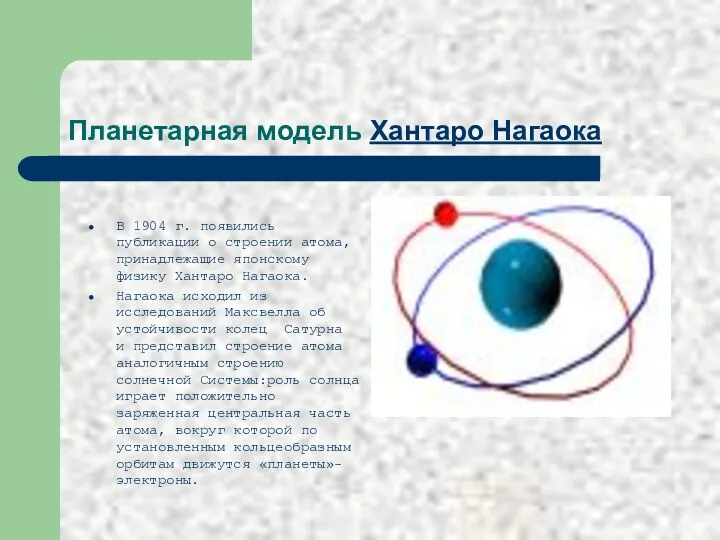 Планетарная модель Хантаро Нагаока В 1904 г. появились публикации о