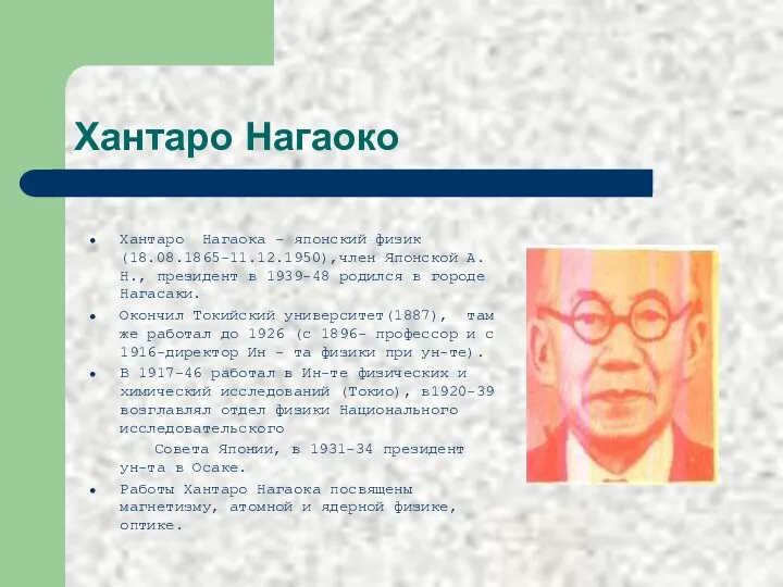 Хантаро Нагаоко Хантаро Нагаока – японский физик (18.08.1865-11.12.1950),член Японской А.Н.,