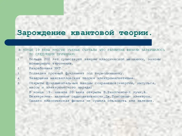 Зарождение квантовой теории. В КОНЦЕ 19 ВЕКА МНОГИЕ УЧЕНЫЕ СЧИТАЛИ