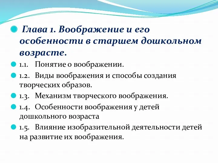 Глава 1. Воображение и его особенности в старшем дошкольном возрасте.