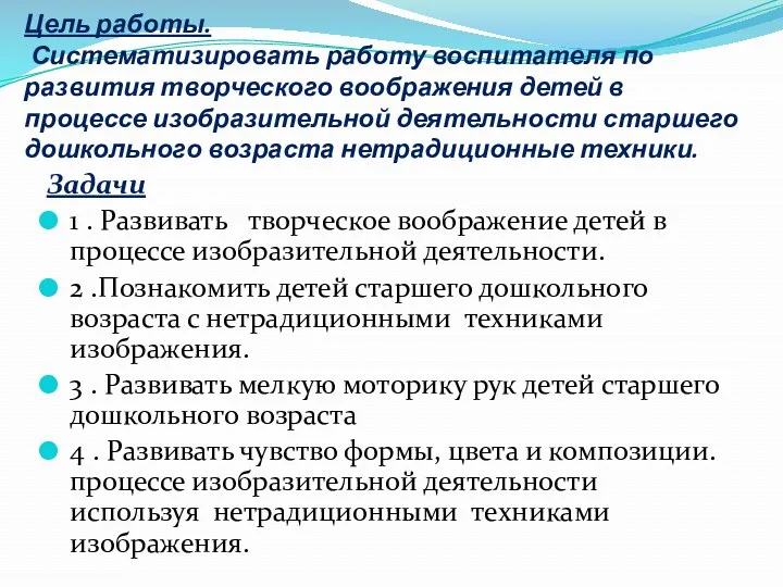 Цель работы. Систематизировать работу воспитателя по развития творческого воображения детей