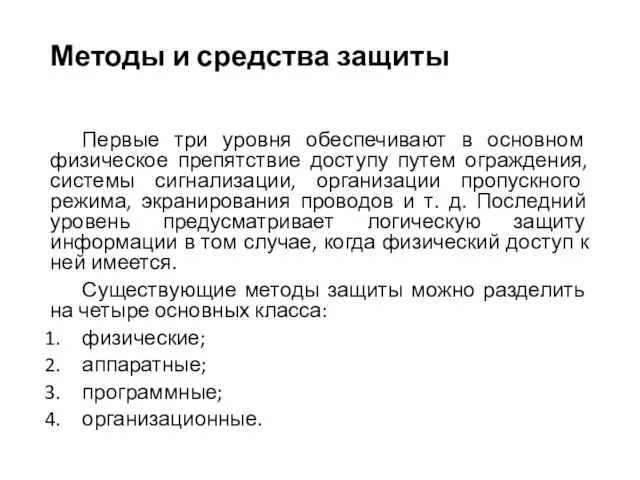 Методы и средства защиты Первые три уровня обеспечивают в основном