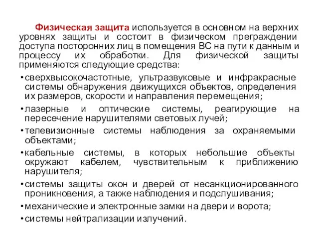 Физическая защита используется в основном на верхних уровнях защиты и