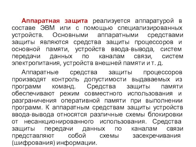 Аппаратная защита реализуется аппаратурой в составе ЭВМ или с помощью