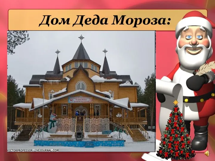 Дом Деда Мороза: