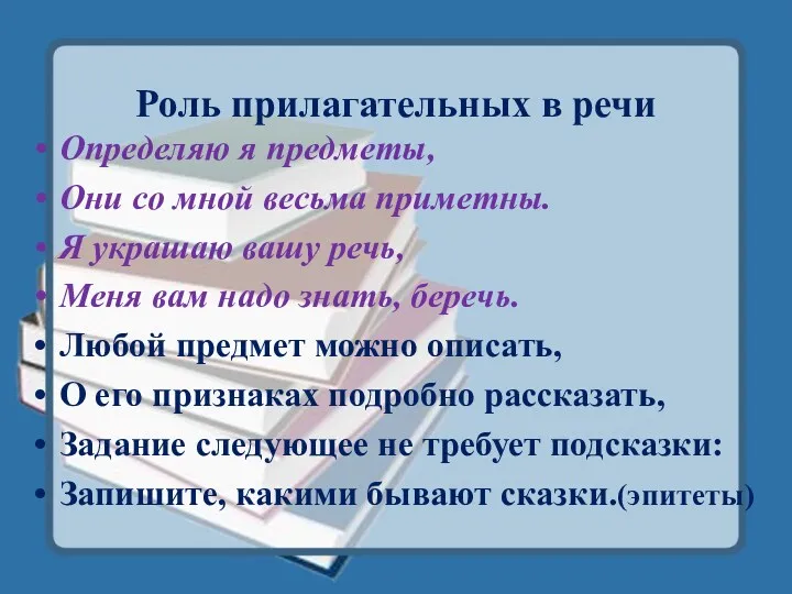 Роль прилагательных в речи Определяю я предметы, Они со мной