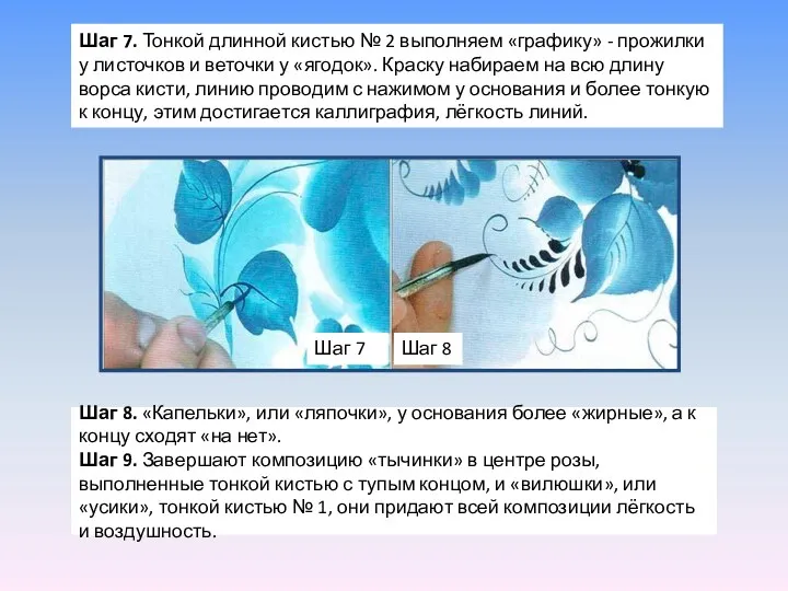 Шаг 7. Тонкой длинной кистью № 2 выполняем «графику» -