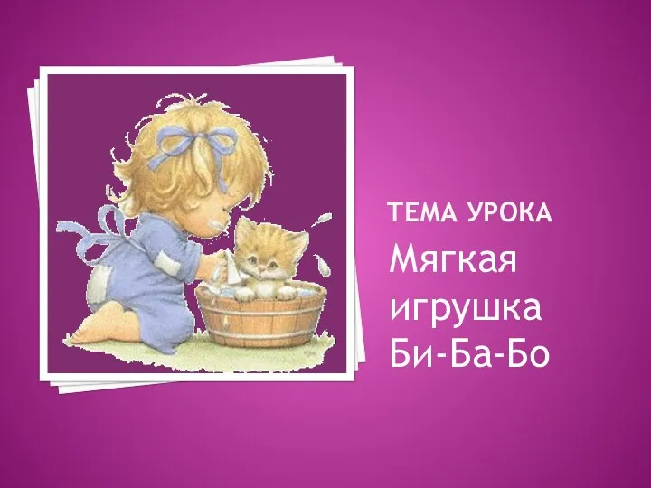 Тема урока Мягкая игрушка Би-Ба-Бо