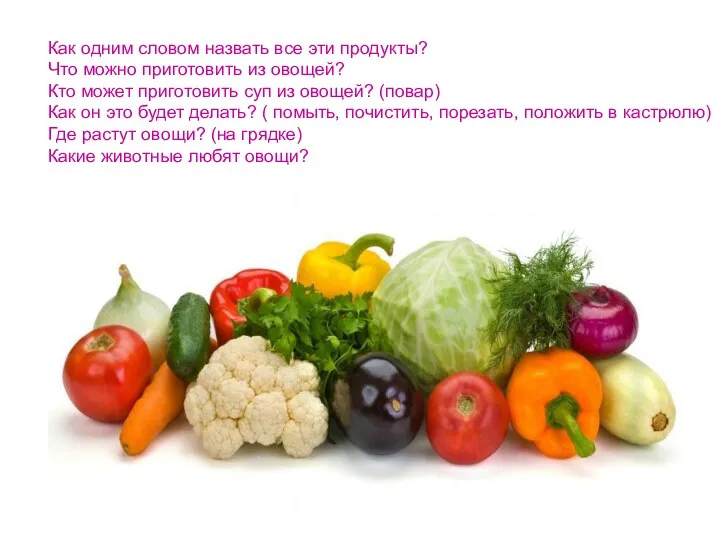 Как одним словом назвать все эти продукты? Что можно приготовить