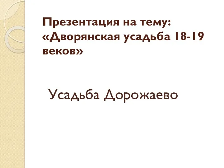 Презентация на тему: «Дворянская усадьба 18-19 веков» Усадьба Дорожаево