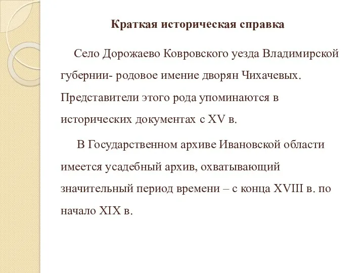 Краткая историческая справка Село Дорожаево Ковровского уезда Владимирской губернии- родовое