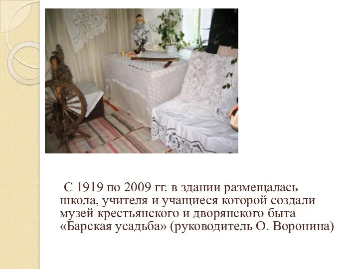 С 1919 по 2009 гг. в здании размещалась школа, учителя