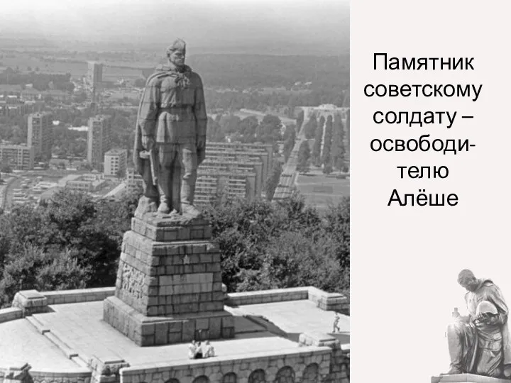 Памятник советскому солдату – освободи-телю Алёше