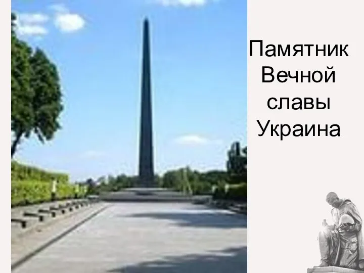 Памятник Вечной славы Украина