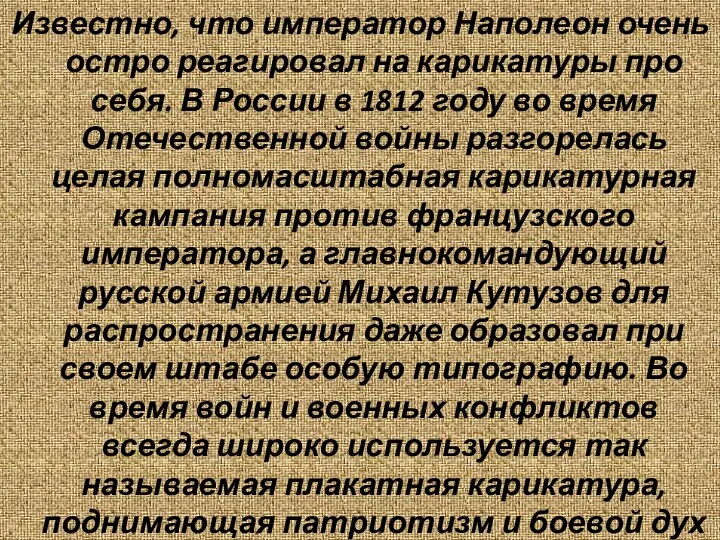 Известно, что император Наполеон очень остро реагировал на карикатуры про