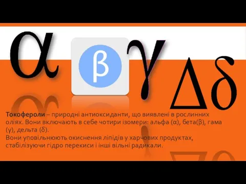 Токофероли – природні антиоксиданти, що виявлені в рослинних оліях. Вони включають в себе