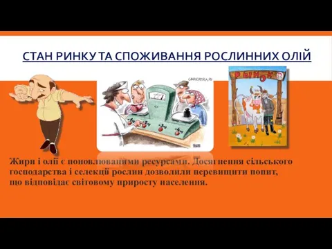 СТАН РИНКУ ТА СПОЖИВАННЯ РОСЛИННИХ ОЛІЙ Жири і олії є поновлюваними ресурсами. Досягнення