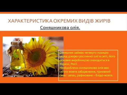 ХАРАКТЕРИСТИКА ОКРЕМИХ ВИДІВ ЖИРІВ Соняшникова олія. Соняшник займає четверту позицію серед джерел рослинної