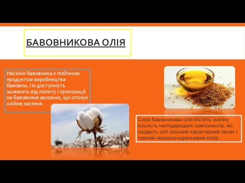 БАВОВНИКОВА ОЛІЯ Насіння бавовника є побічним продуктом виробництва бавовни, і