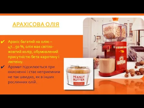 АРАХІСОВА ОЛІЯ Арахіс багатий на олію – 47…50 %, олія має світло-жовтий колір,