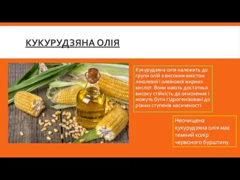 КУКУРУДЗЯНА ОЛІЯ Кукурудзяна олія належить до групи олій з високим вмістом лінолевої і
