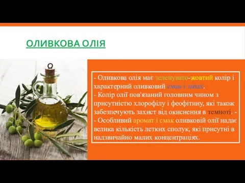 ОЛИВКОВА ОЛІЯ - Оливкова олія має зеленувато-жовтий колір і характерний оливковий смак і