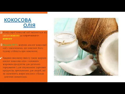КОКОСОВА ОЛІЯ Колір сирої кокосовї олії змінюється від світло-жовтого до коричневато-жовтого. Більше 90