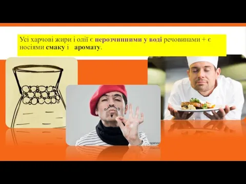 Усі харчові жири і олії є нерозчинними у воді речовинами + є носіями смаку і аромату.