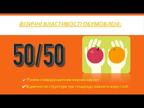 ФІЗИЧНІ ВЛАСТИВОСТІ ОБУМОВЛЕНІ: Різним співвідношенням жирних кислот Відмінністю структури три гліцериду кожного жиру і олії