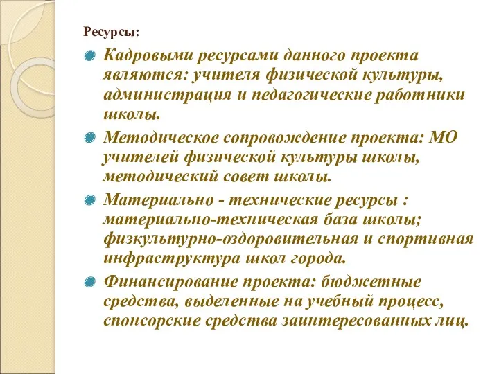 Ресурсы: Кадровыми ресурсами данного проекта являются: учителя физической культуры, администрация